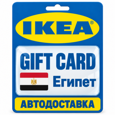 IKEA | Подарочная карта EGP | Код | Египет