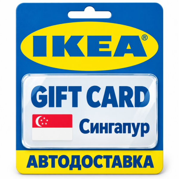 IKEA | Подарочная карта SGD | Код | Сингапур