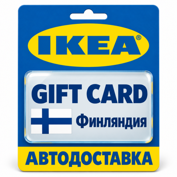 IKEA | Подарочная карта EUR | Код | Финляндия