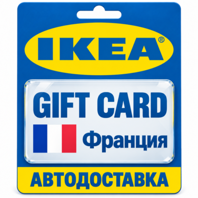 IKEA | Подарочная карта EUR | Код | Франция