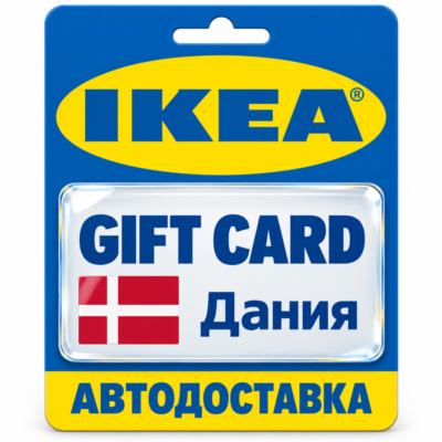 IKEA | Подарочная карта DKK | Код | Дания
