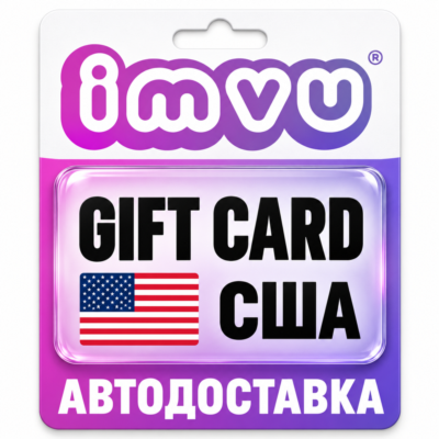 IMVU | Подарочная карта USD | Код | США