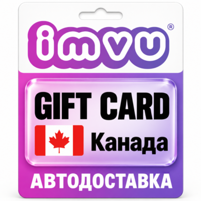 IMVU | Подарочная карта CAD | Код | Канада