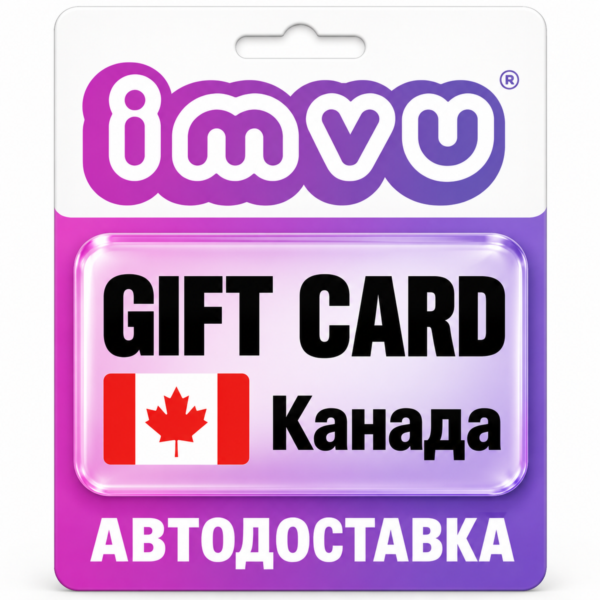 IMVU | Подарочная карта CAD | Код | Канада