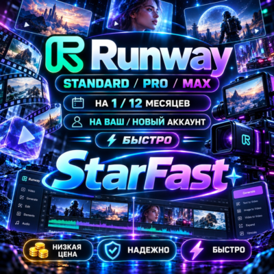Runway | STANDARD/PRO/MAX НА 1/12 МЕСЯЦЕВ |  НА ВАШ/НОВЫЙ АККАУНТ | БЫСТРО