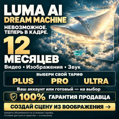 LUMA AI DREAM MACHINE НА 12 МЕСЯЦЕВ [ВСЕ ТАРИФЫ] 100% ГАРАНТИЯ + ЛУЧШЕЕ ПРЕДЛОЖЕНИЕ