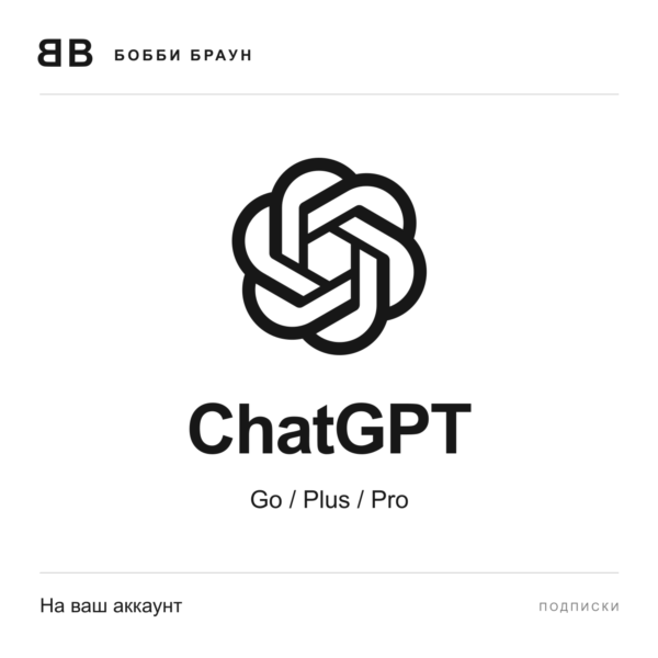 ChatGPT | Go / Plus / Pro | На ваш аккаунт