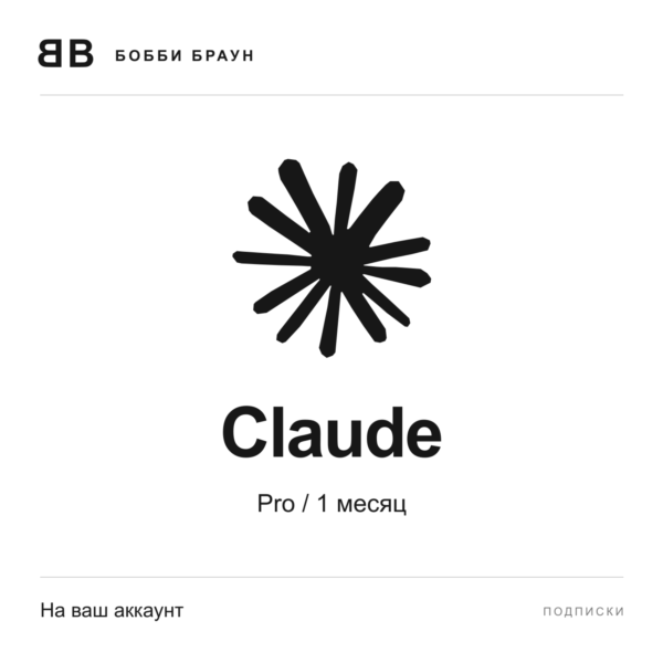 Claude | Pro / 1 месяц | На ваш аккаунт