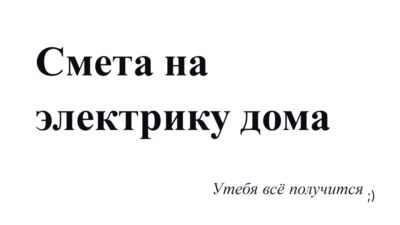 Смета на электрику дома: расчёт материалов и работ (Excel)