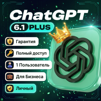 CHATGPT PLUS (GPT-6.1) | ЛИЧНЫЙ АККАУНТ + ПОЛНЫЙ ДОСТУП + ВЛАДЕЛЕЦ