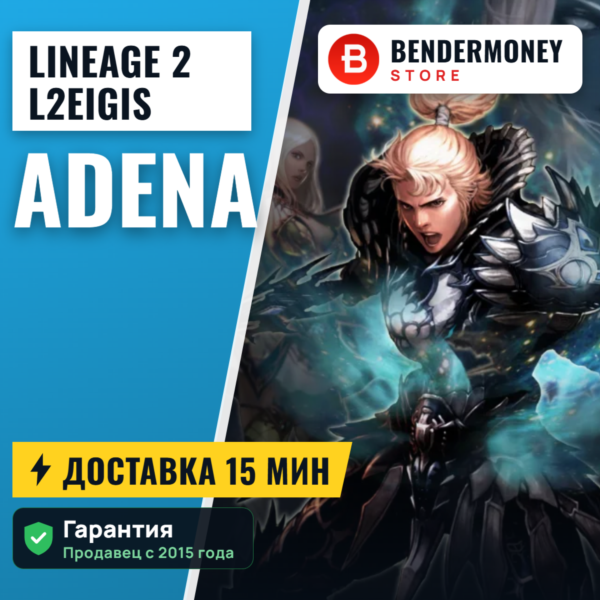 Lineage 2 L2Eigis adena (цена за 1к)