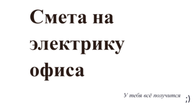 Смета на электрику офиса