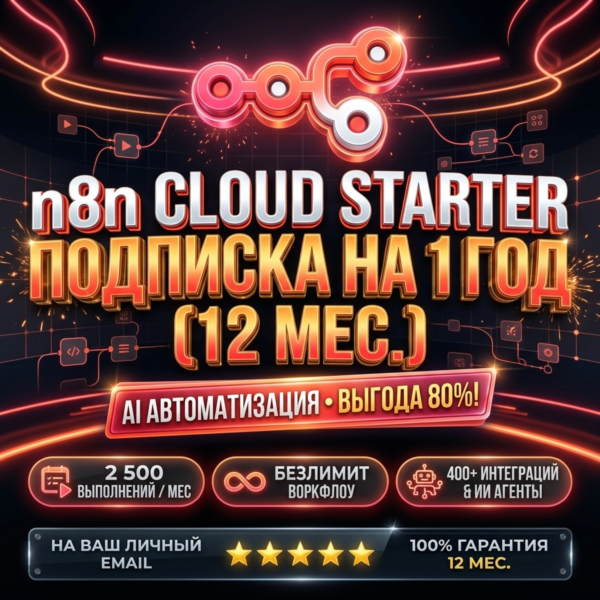 n8n Cloud Starter 1 Год | 2500 Выполнений/Мес + Безлимит Воркфлоу | На Ваш Email