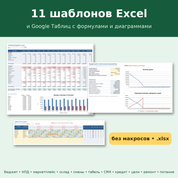 11 шаблонов Excel и Google Таблиц: бюджет, учёт самозанятого НПД, маркетплейс, склад,