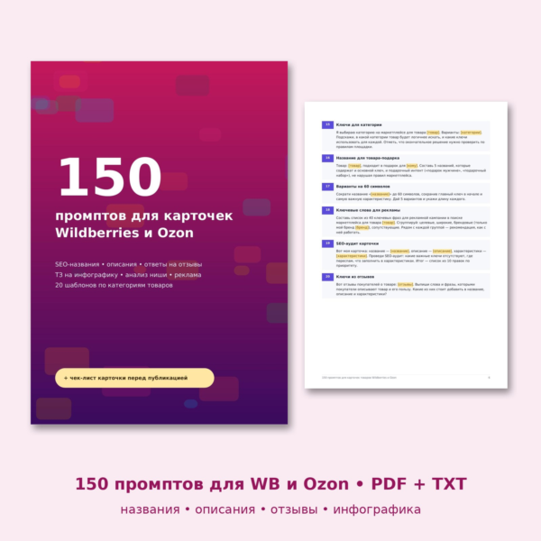 150 промптов ChatGPT для карточек Wildberries и Ozon: SEO-название, описание, ответы