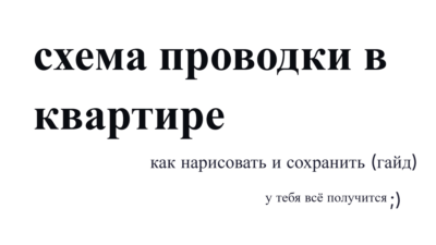 Схема проводки в квартире: как нарисовать и сохранить (гайд)