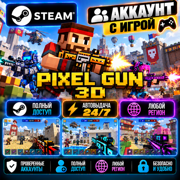 👥Аккаунт с игрой Steam🎮Pixel Gun 3D🎮Автовыдача 24/7