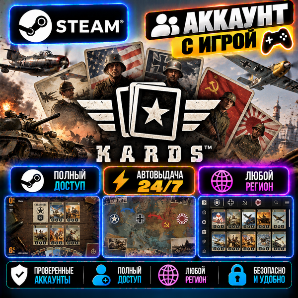 👥Аккаунт с игрой Steam🎮KARDS🎮Автовыдача 24/7