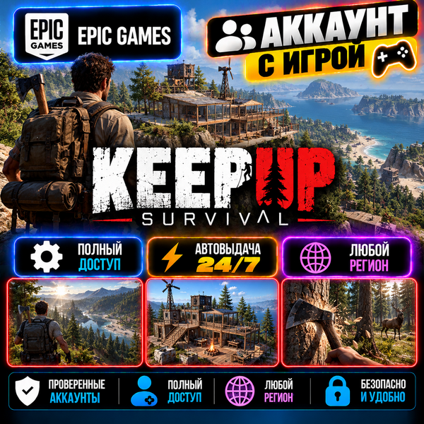 👥Аккаунт с игрой Epic🎮KeepUp Survival🎮Автовыдача 24/7