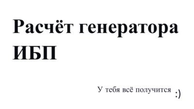 Расчёт генератора и ИБП: подбор мощности за 5 минут (Excel)