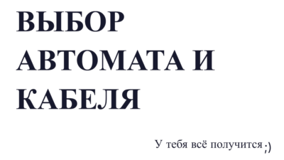 Как выбрать автомат и кабель: практический гайд для мастера (+ чек-лист)