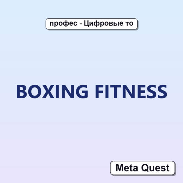 Ключ BOXING FITNESS Meta Oculus Quest