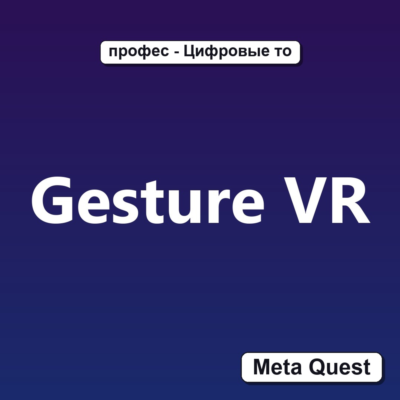 Ключ Gesture VR Meta Oculus Quest