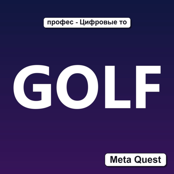 GOLF VR Ключ Meta Oculus Quest