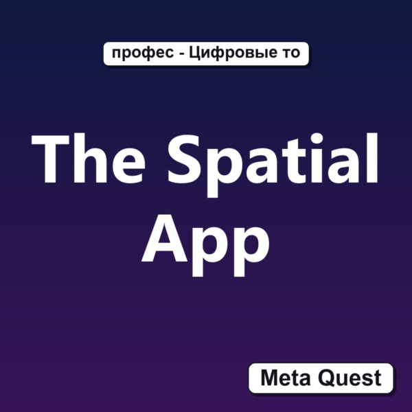The Spatial App VR Ключ Meta Oculus Quest