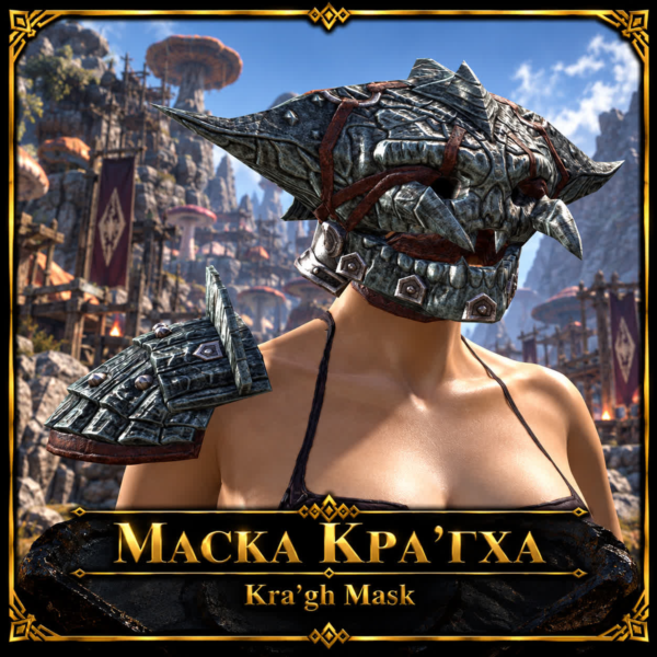 TESO: Страница стиля: маска Кра'гха