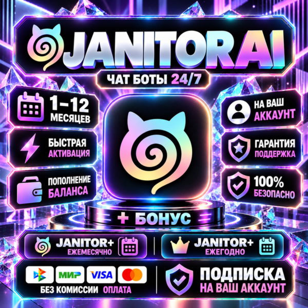 JANITOR AI - 1-12 месяцев/ Все тарифные планы/ Официальная подписка / Полная гарантия