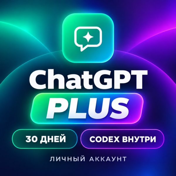 ChatGPT Plus индивидуальный аккаунт с Codex 30 дней