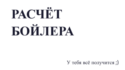 Расчёт бойлера: подбор объёма и мощности (Excel)
