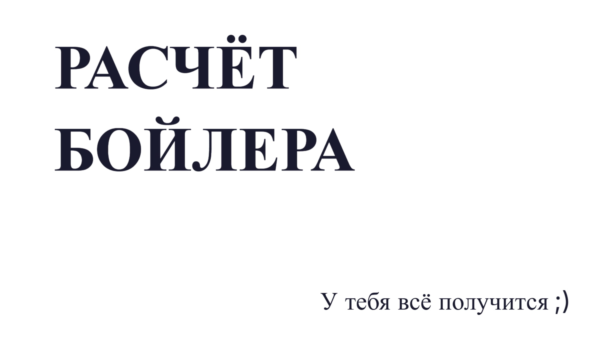 Расчёт бойлера: подбор объёма и мощности (Excel)