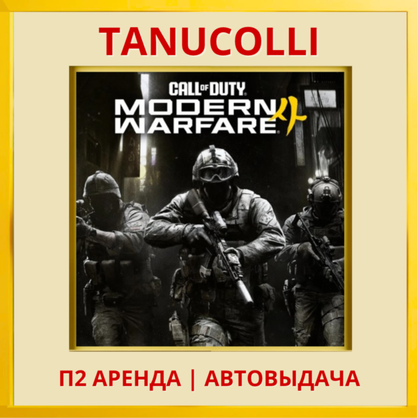 ☀️ Call of Duty: Modern Warfare 4  (PS5/RU) Аренда от 7 дней