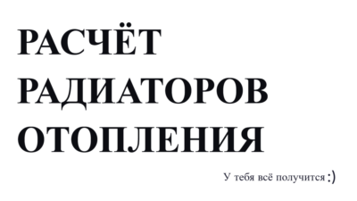 Расчёт радиаторов отопления: подбор секций (Excel)