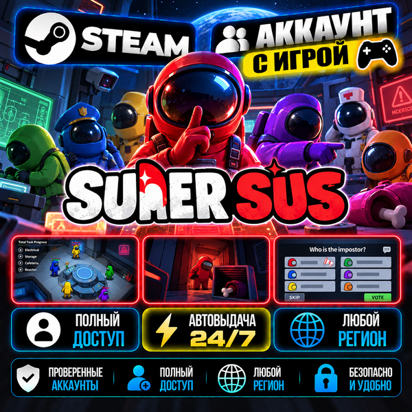 👥Аккаунт с игрой Steam🎮Super Sus🎮Автовыдача 24/7