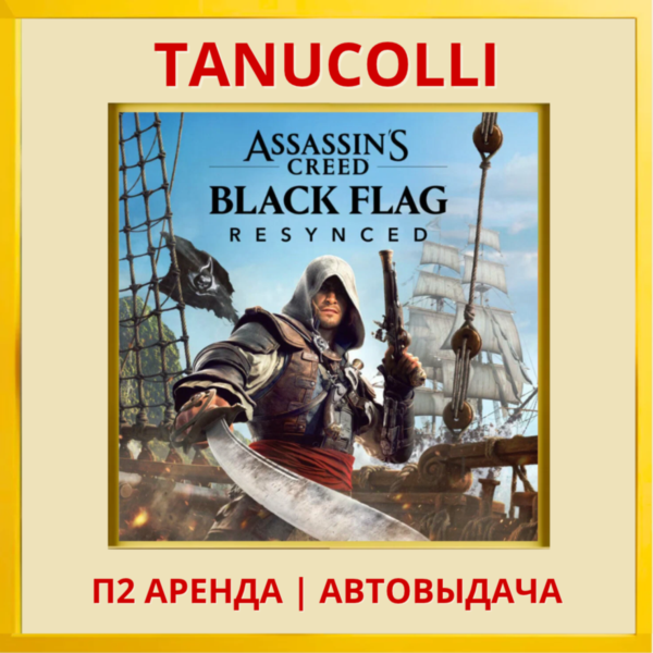 ☀️ Assassin's Creed Black Flag Resynced Assassins  (PS5/RU) Аренда от 7 дней