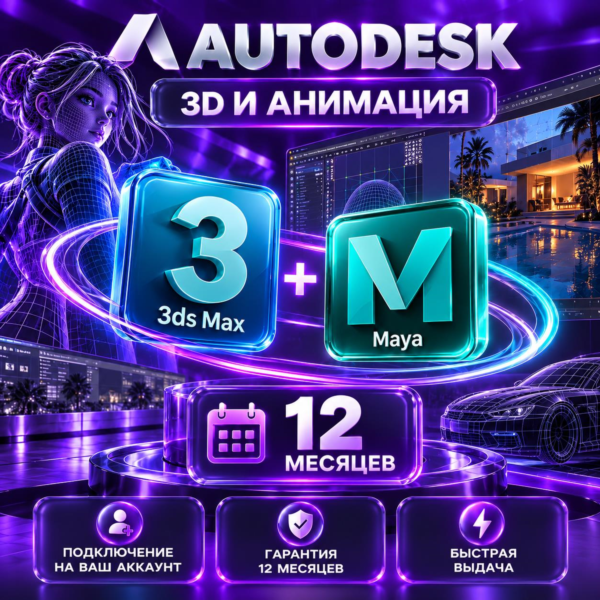 Autodesk 3ds Max + Maya — 12 месяцев, на ваш аккаунт