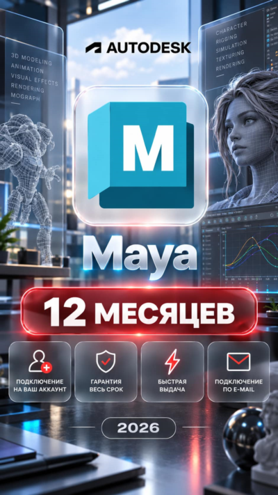 Autodesk Maya — 12 месяцев, на ваш аккаунт