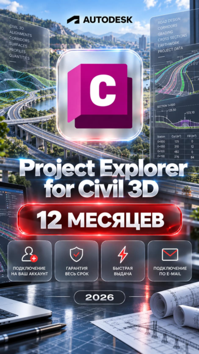 Autodesk Project Explorer for Civil 3D — 12 месяцев, на ваш аккаунт