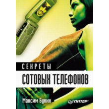 Secrets of cellular telephones - book Maxim Bukin 2