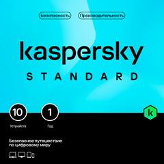 Kaspersky Standard. На 10 устройств на 1 год