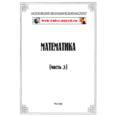 МЭИ. Ответы на тесты по Математике. Часть 3.