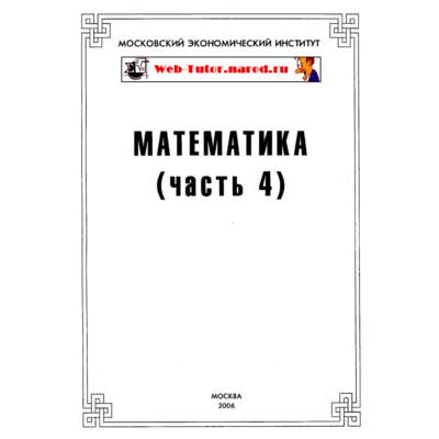 МЭИ. Ответы на тесты по Математике. Часть 4.