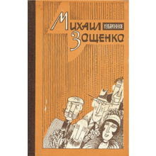 Stories and satires 1922 - 1945. Sentimental rakes