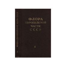 Flora of the European part of the USSR. T. 1. red.Fёdorov