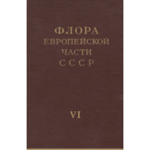 Flora of the European part of the USSR. 6. T. Ed. Fedorov