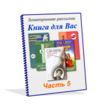 Подписка на рассылку «Книга для Вас», часть 5