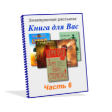 Subscribe "The Book for You", part 6